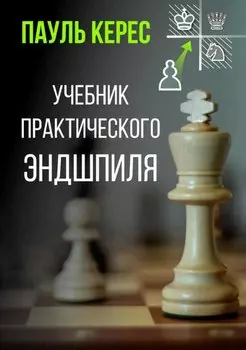 Учебник практического эндшпиля