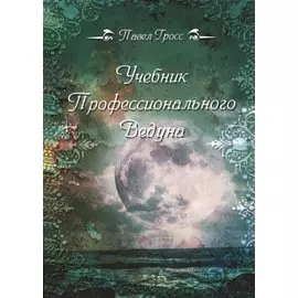 Учебник профессионального Ведуна