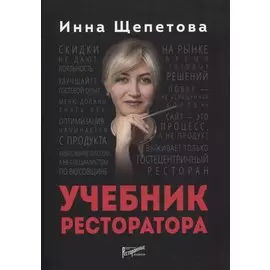 Учебник ресторатора
