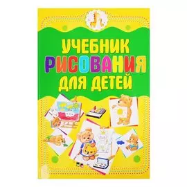 Учебник рисования для детей