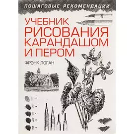 Учебник рисования карандашом и пером