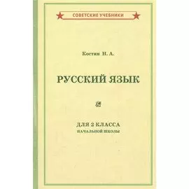 Учебник русского языка для 2 класса начальной школы