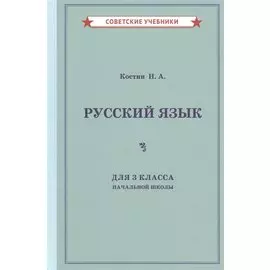Учебник русского языка для 3 класса начальной школы