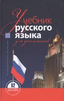 Учебник русского языка для дипломатов Синтаксис научной речи (3 изд.)