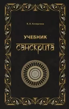Учебник санскрита. 6-е изд., испр. и доп.