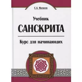 Учебник санскрита. Курс для начинающих. 5-е издание