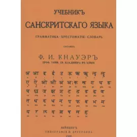 Учебник Санскритского Языка