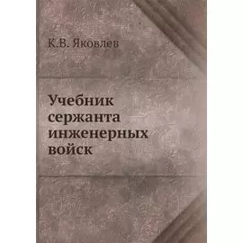 Учебник сержанта инженерных войск