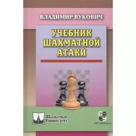 Учебник шахматной атаки