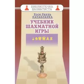 Учебник шахматной игры