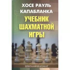 Учебник шахматной игры