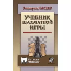Учебник шахматной игры