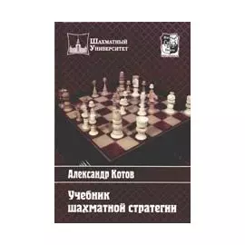 Учебник шахматной стратегии