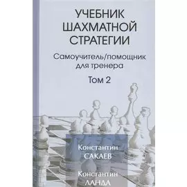 Учебник шахматной стратегим. Самоучитель/помощник для тренера. Том 2. 2-е издание