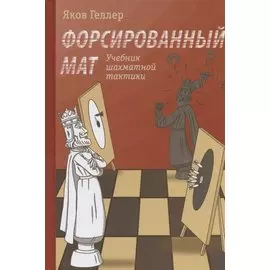Учебник шахматной тактики. Форсированный мат
