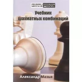 Учебник шахматных комбинаций