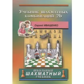 Учебник шахматных комбинаций 2b. Школьный шахматный учебник