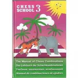 Учебник шахматных комбинаций