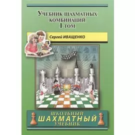 Учебник шахматных комбинаций. Том 1