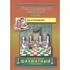 Учебник шахматных комбинаций. Том 2