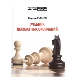 Учебник шахматных окончаний