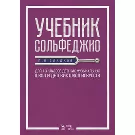Учебник сольфеджио. Для 1-3 классов детских музыкальных школ и детских школ искусств. Учебник