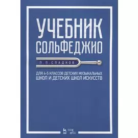 Учебник сольфеджио. Для 4-5 классов детских музыкальных школ и детских школ искусств