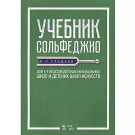 Учебник сольфеджио. Для 6–7 классов детских музыкальных школ и детских школ искусств. Учебник