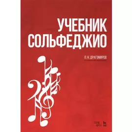 Учебник сольфеджио. Учебное пособие