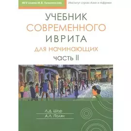 Учебник современного иврита для начинающих. Часть II
