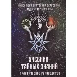 Учебник тайных знаний. Практическое руководство