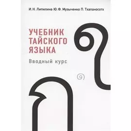 Учебник тайского языка. Вводный курс
