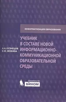 Учебник в составе новой информационно-коммуникационной образовательной среды: методическое пособие / (мягк) (Информатизация образования). Кузнецов А., Зенкина С. (Бином)