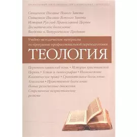 Теология Уч.-метод. материалы по прогр. профес. переподготовки (3 изд) (м)