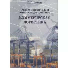 Учебно-методический комплекс дисциплины «Коммерческая логистика»