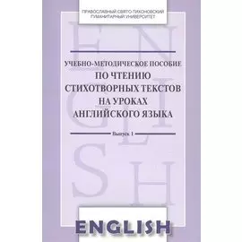 Учебно-методическое пособие по чтению стихотвор. текст. на уроках англ. яз. Вып. 1 (м) Менская