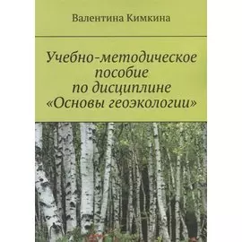 Учебно-методическое пособие по дисциплине «Основы геоэкологии»