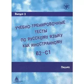 Учебно-тренировочные тесты по русскому языку как иностранному. В2-С1. Выпуск 3. Письмо