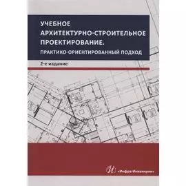 Учебное архитектурно-строительное проектирование. Практико-ориентированный подход. Методическое пособие