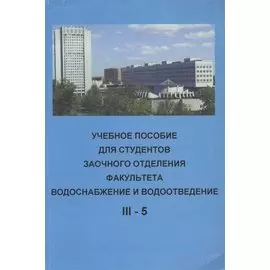 Учебное пособие для студентов заочного отделения факультета "Водоснабжение и водоотведение" (III курс 5 семестр)