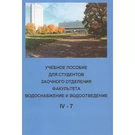 Учебное пособие для студентов заочного отделения факультета "Водоснабжение и водоотведение" (IV курс 7 семестр)