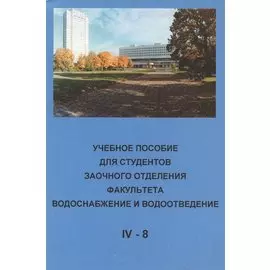 Учебное пособие для студентов заочного отделения факультета "Водоснабжение и водоотведение" (IV курс 8 семестр)