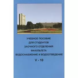 Учебное пособие для студентов заочного отделения факультета "Водоснабжение и водоотведение" (V курс 10 семестр)