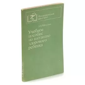 Учебное пособие по питанию здорового ребенка