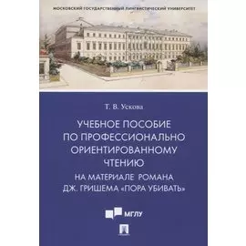 Учебное пособие по профессионально ориентированному чтению. На материале романа Дж. Гришема «Пора убивать»