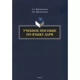Учебное пособие по языку дари