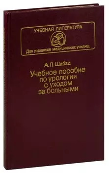 Учебное пособие по урологии с уходом за больными
