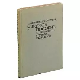 Учебное пособие по врачебно-трудовой экспертизе