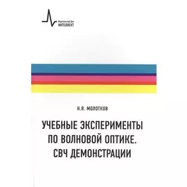 Учебные эксперименты по волновой оптике. СВЧ демонстрации: учебное пособие