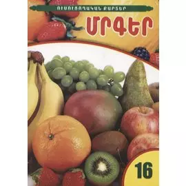 Учебные карты. Фрукты (на армянском языке)
